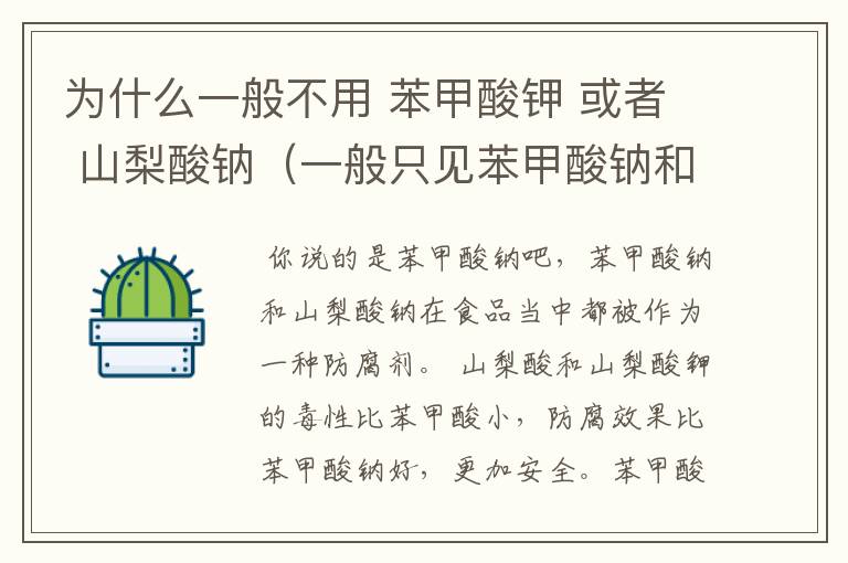 为什么一般不用 苯甲酸钾 或者 山梨酸钠(一般只见苯甲酸钠和山梨酸钾) 有区别吗