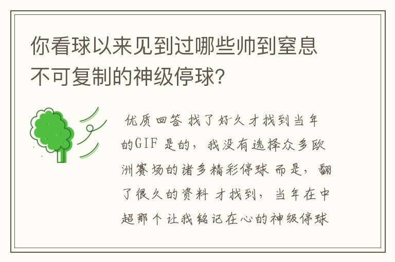 你看球以来见到过哪些帅到窒息不可复制的神级停球?