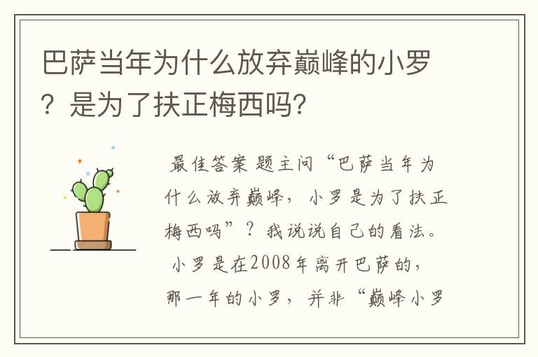 巴萨当年为什么放弃巅峰的小罗?是为了扶正梅西吗?