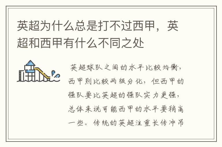 英超为什么总是打不过西甲,英超和西甲有什么不同之处
