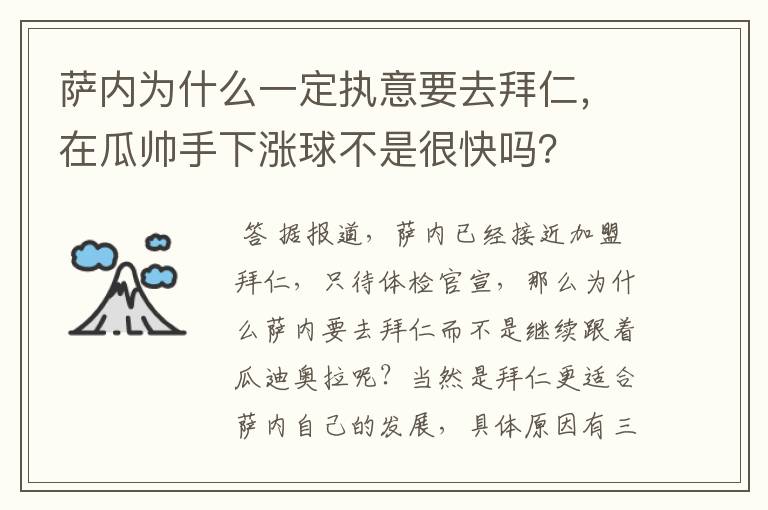 萨内为什么一定执意要去拜仁,在瓜帅手下涨球不是很快吗?