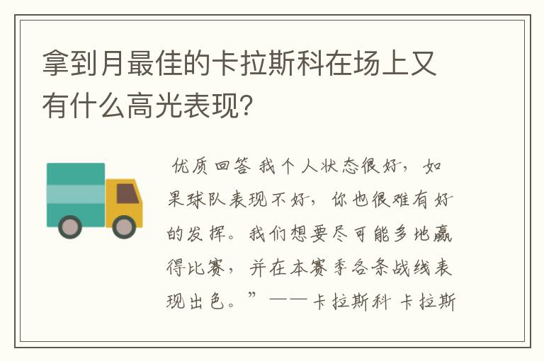 拿到月最佳的卡拉斯科在场上又有什么高光表现?