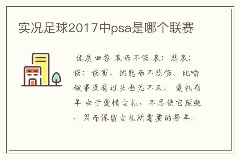实况足球2017中psa是哪个联赛
