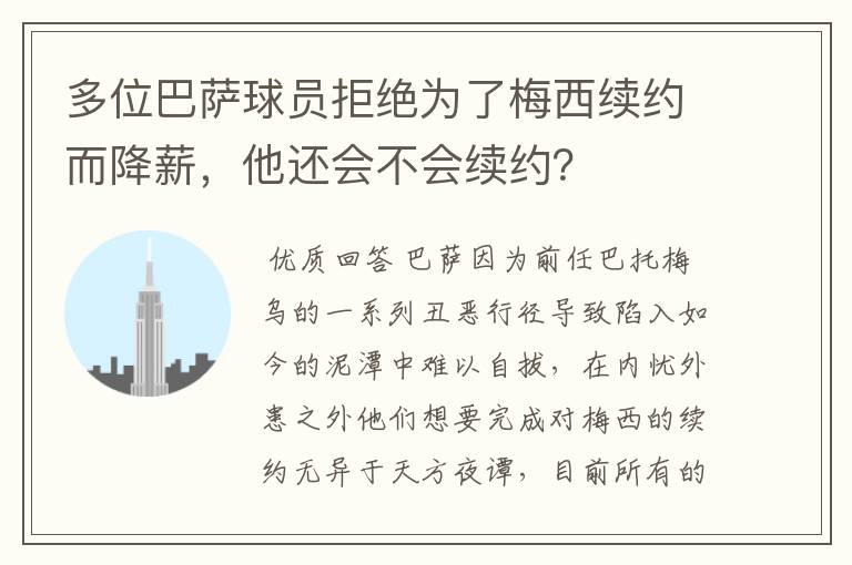 多位巴萨球员拒绝为了梅西续约而降薪,他还会不会续约?