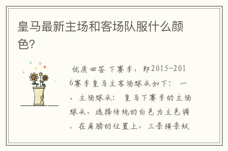 皇马最新主场和客场队服什么颜色?