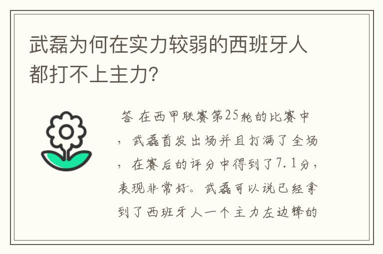 武磊为何在实力较弱的西班牙人都打不上主力?