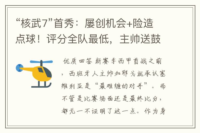 “核武7”首秀:屡创机会+险造点球!评分全队最低,主帅送鼓励