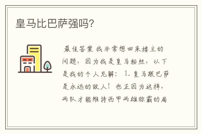 皇马比巴萨强吗？