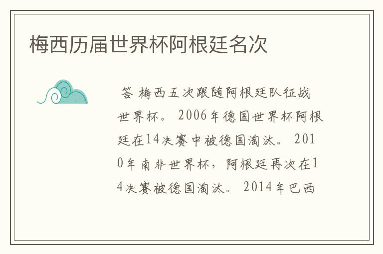 梅西历届世界杯阿根廷名次