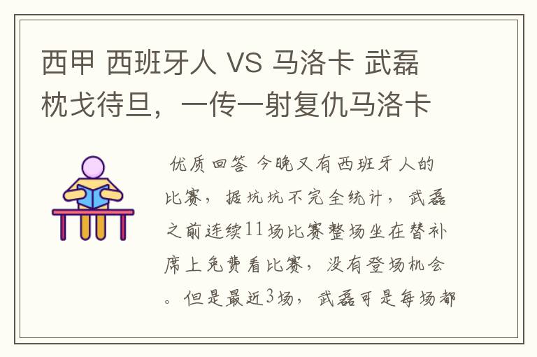 西甲 西班牙人 VS 马洛卡 武磊枕戈待旦,一传一射复仇马洛卡?