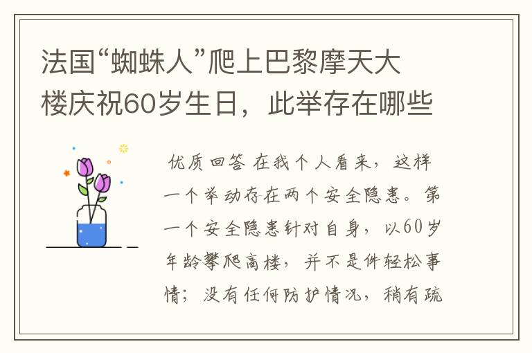 法国“蜘蛛人”爬上巴黎摩天大楼庆祝60岁生日,此举存在哪些安全隐患?