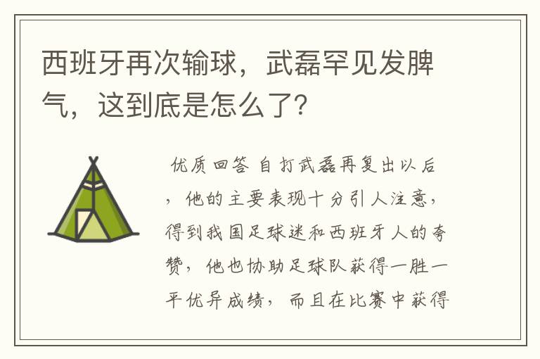 西班牙再次输球,武磊罕见发脾气,这到底是怎么了?