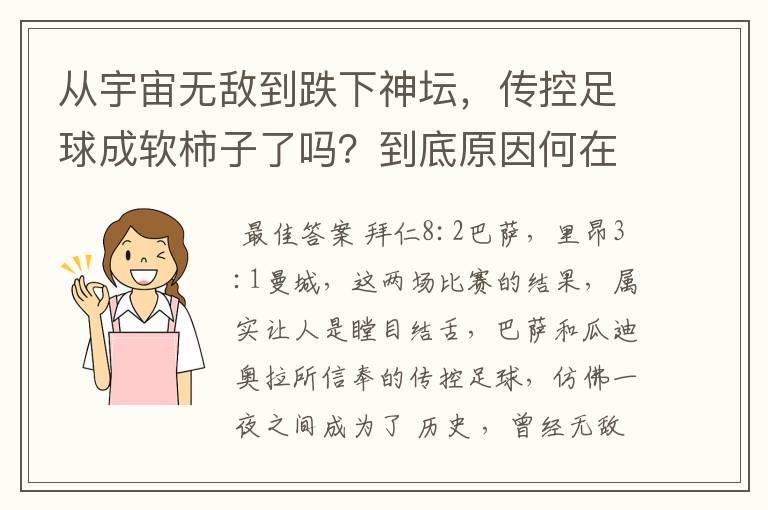 从宇宙无敌到跌下神坛,传控足球成软柿子了吗?到底原因何在?