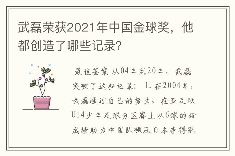 武磊荣获2021年中国金球奖,他都创造了哪些记录?