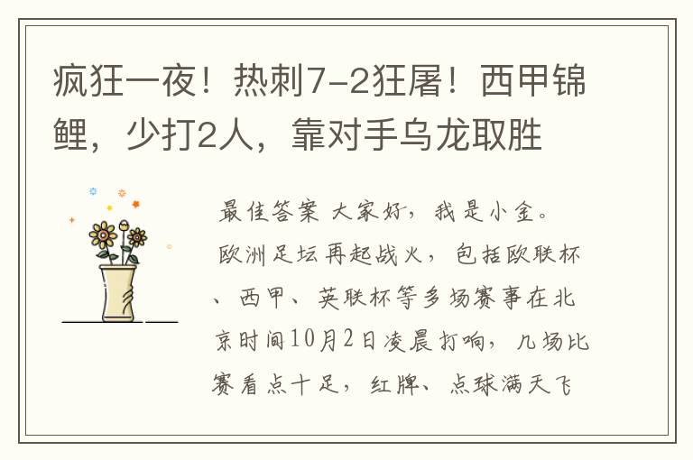 疯狂一夜!热刺7-2狂屠!西甲锦鲤,少打2人,靠对手乌龙取胜