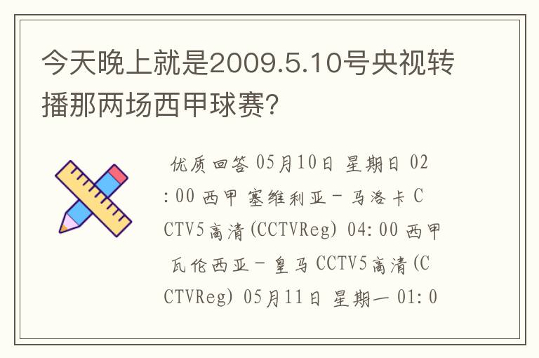 今天晚上就是2009.5.10号央视转播那两场西甲球赛?