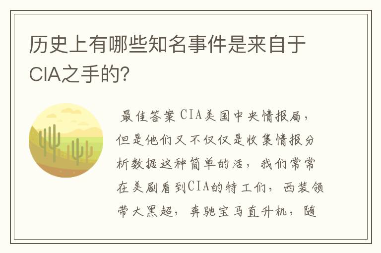 历史上有哪些知名事件是来自于CIA之手的?