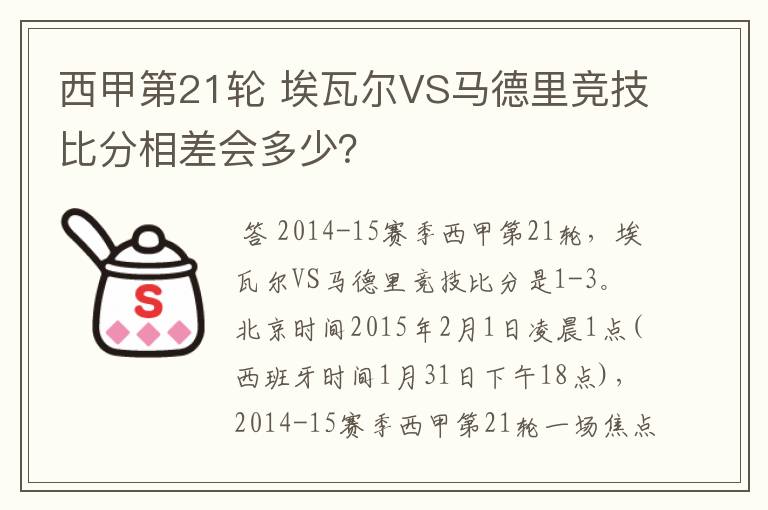 西甲第21轮 埃瓦尔VS马德里竞技比分相差会多少?