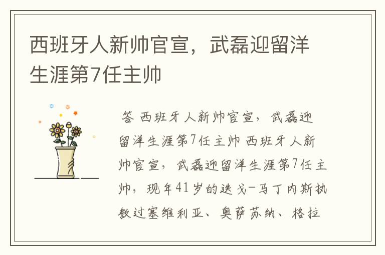 西班牙人新帅官宣,武磊迎留洋生涯第7任主帅