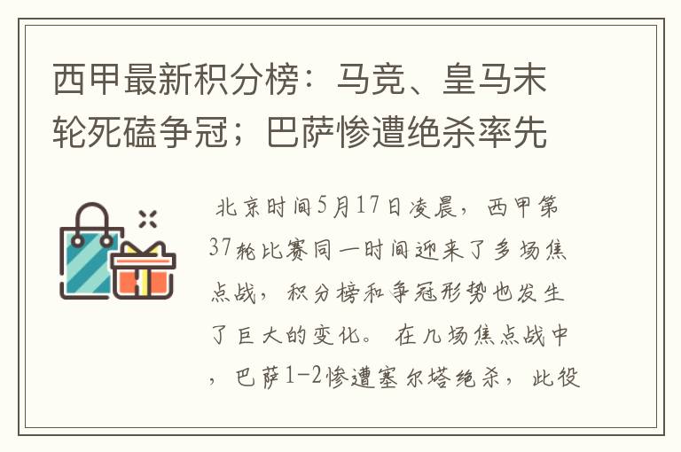 西甲最新积分榜:马竞、皇马末轮死磕争冠;巴萨惨遭绝杀率先出局