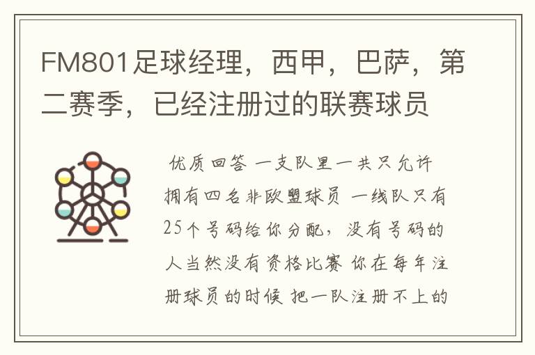 FM801足球经理,西甲,巴萨,第二赛季,已经注册过的联赛球员,联赛开始时还是说没有资格参加,为什么?