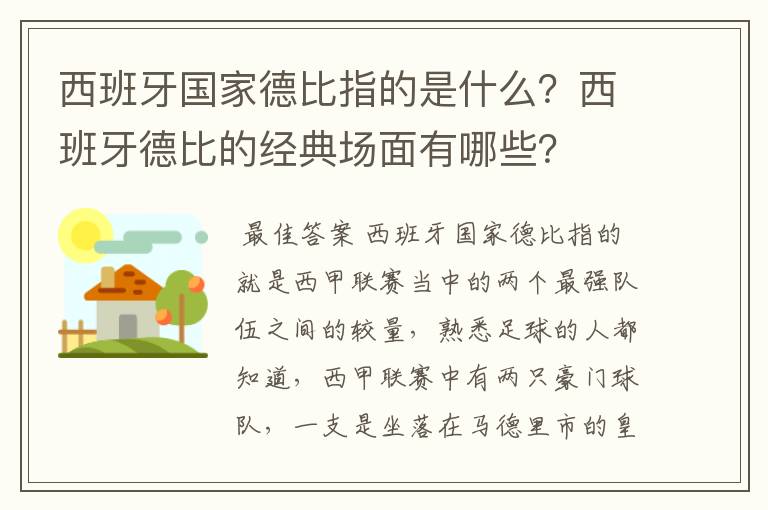 西班牙国家德比指的是什么?西班牙德比的经典场面有哪些?