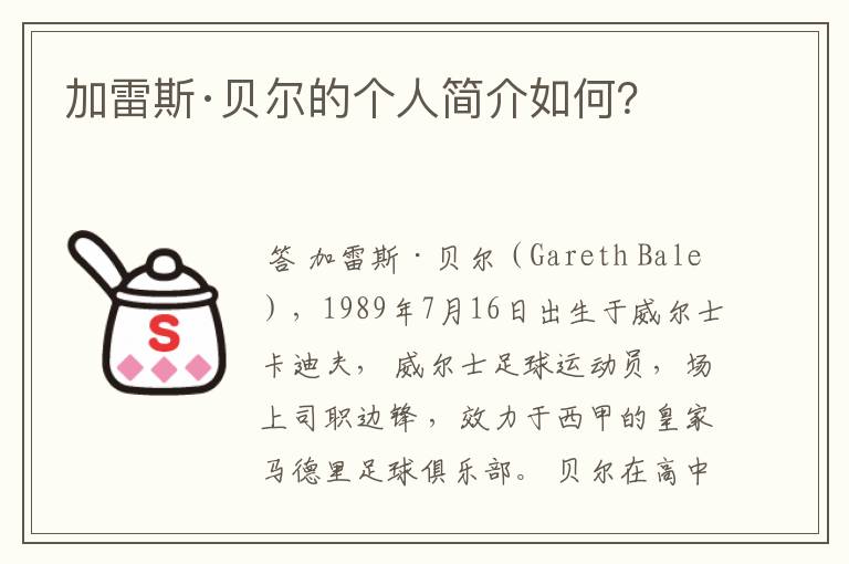 加雷斯·贝尔的个人简介如何?