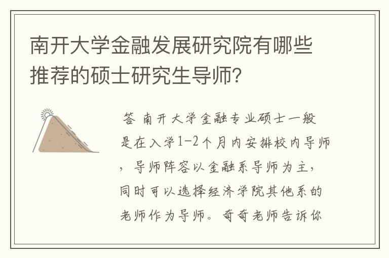 南开大学金融发展研究院有哪些推荐的硕士研究生导师?