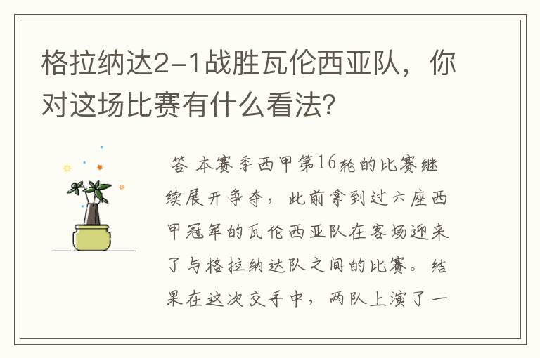 格拉纳达2-1战胜瓦伦西亚队,你对这场比赛有什么看法?