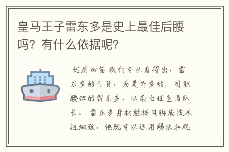 皇马王子雷东多是史上最佳后腰吗?有什么依据呢?