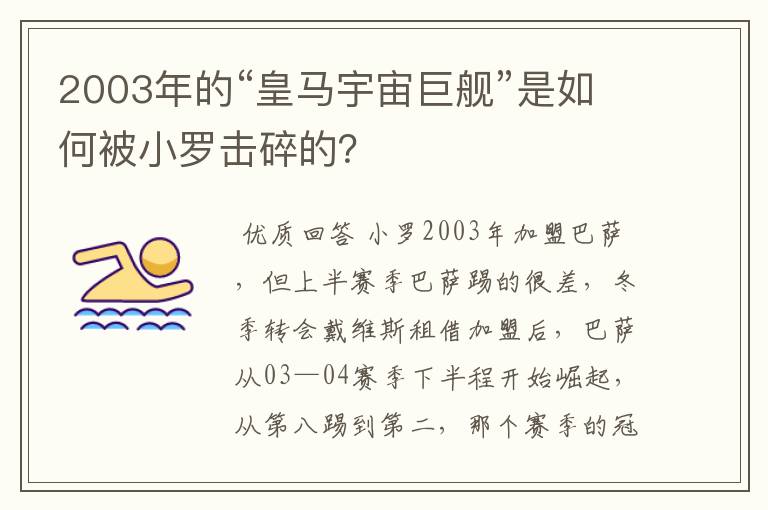 2003年的“皇马宇宙巨舰”是如何被小罗击碎的?