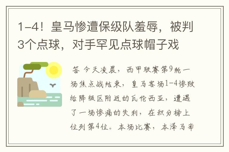 1-4!皇马惨遭保级队羞辱,被判3个点球,对手罕见点球帽子戏