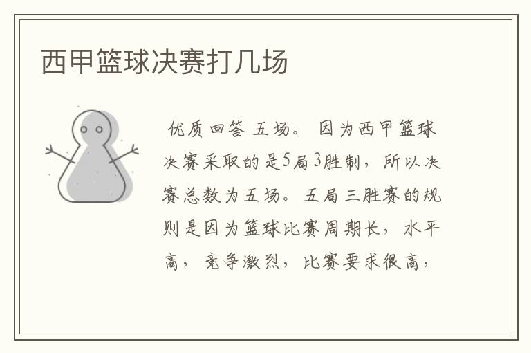 西甲篮球决赛打几场