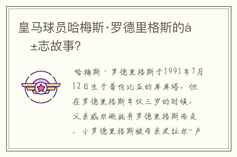 皇马球员哈梅斯·罗德里格斯的励志故事?