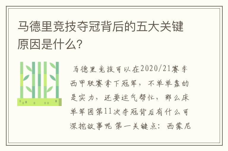 马德里竞技夺冠背后的五大关键原因是什么?