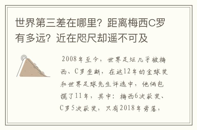 世界第三差在哪里?距离梅西C罗有多远?近在咫尺却遥不可及
