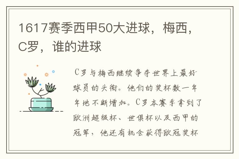 1617赛季西甲50大进球,梅西,C罗,谁的进球
