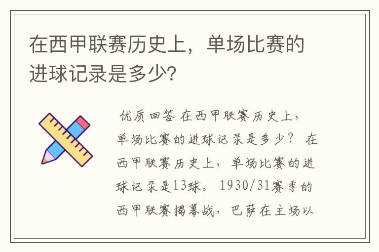 在西甲联赛历史上,单场比赛的进球记录是多少?