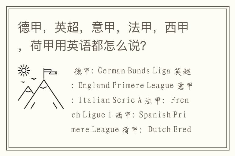 德甲,英超,意甲,法甲,西甲,荷甲用英语都怎么说?