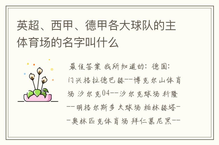 英超、西甲、德甲各大球队的主体育场的名字叫什么