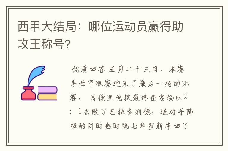 西甲大结局:哪位运动员赢得助攻王称号?