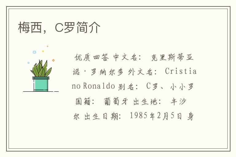 梅西，C罗简介