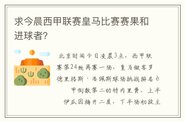 求今晨西甲联赛皇马比赛赛果和进球者?