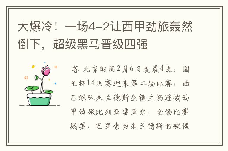 大爆冷!一场4-2让西甲劲旅轰然倒下,超级黑马晋级四强