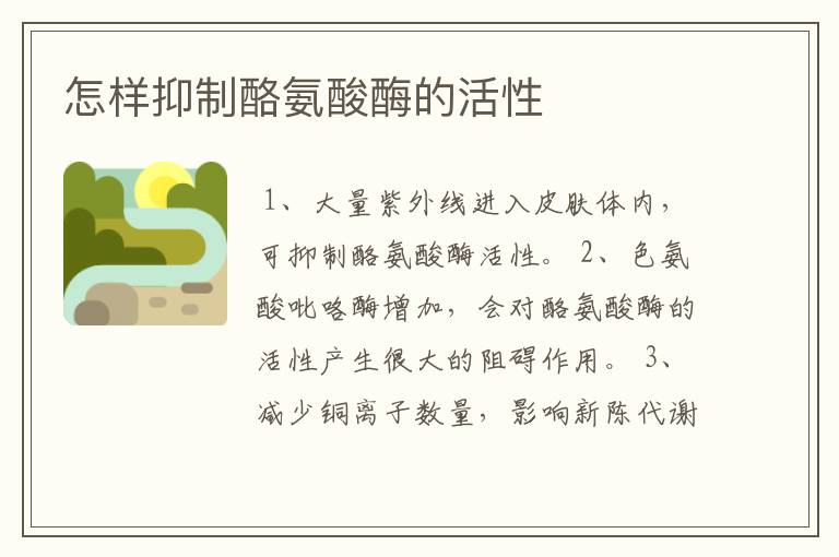 怎样抑制酪氨酸酶的活性