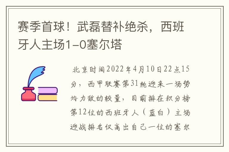 赛季首球!武磊替补绝杀,西班牙人主场1-0塞尔塔