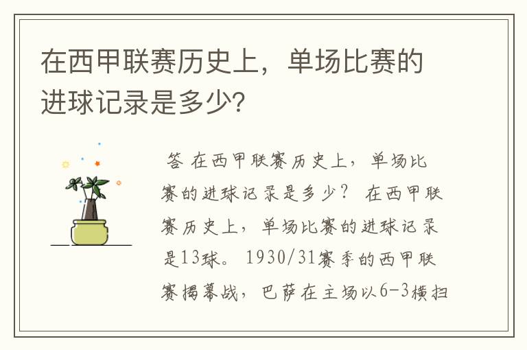 在西甲联赛历史上,单场比赛的进球记录是多少?