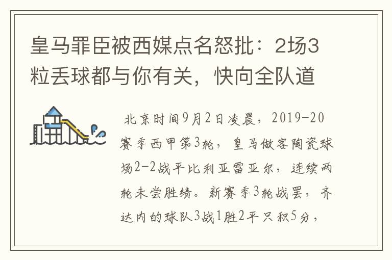 皇马罪臣被西媒点名怒批:2场3粒丢球都与你有关,快向全队道歉