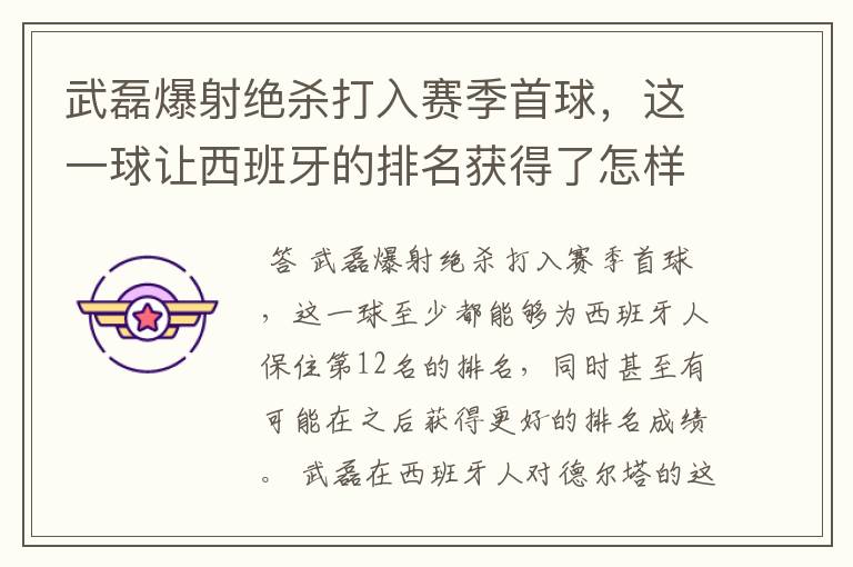 武磊爆射绝杀打入赛季首球,这一球让西班牙的排名获得了怎样的提升?
