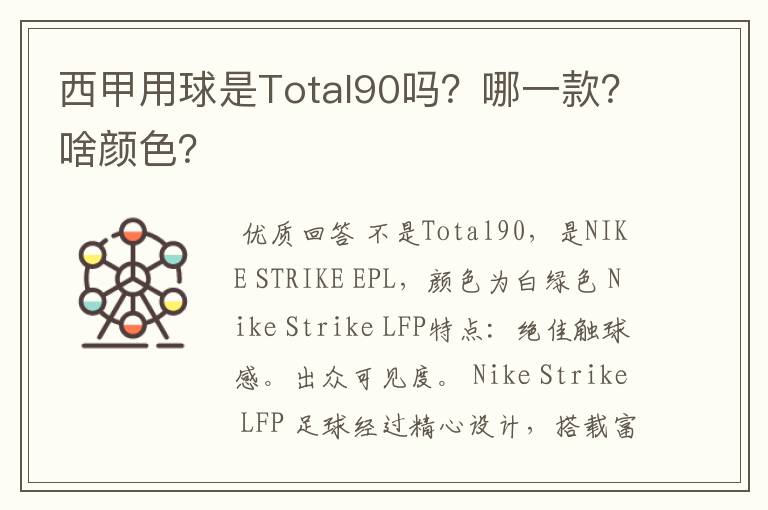 西甲用球是Total90吗?哪一款?啥颜色?